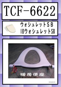 TCF-6622　暖房便座 TOTO　まだ使える　修理　parts　ウォシュレットSB 