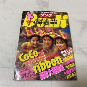 す93 DUNK ダンク 1990年4月号 ribbon CoCo 酒井法子 和久井映見 田中陽子 宍戸留美 中島美智代 桜井幸子 工藤静香 宮沢りえ 渡辺美奈代