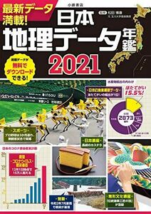 [A12128909]日本地理データ年鑑2021 [単行本] 松田博康