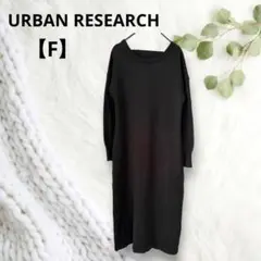 ✨URBAN RESEARCH✨ニットワンピース　ロング