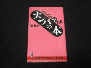 送料140円　イケてない男たちへ　キミでもヤれる　ナンパの本　脱サラナンパ師　鍵英之　おセックスへの指南　＠　