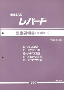 日産　NISSAN　レパード　E-JY33型系車　整備要領書（追補版Ⅱ）　平成9年　Ａ013011　整備書　サービスマニュアル　日産自動車株式会社