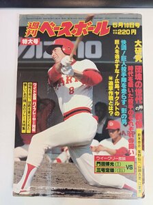 週刊ベースボール 1982.5 No.20/山本浩二/五十嵐信一/工藤幹夫/川原昭二/若松勉/新谷吉考/門田博光/広岡達朗/プロ野球/雑誌/B3410026