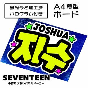 sev_03_b3【SEVENTEEN】JOSHUAジョシュアセブチファンサ おねだり 蛍光 A4 薄型ボード ホログラム青 検索手作りうちわ