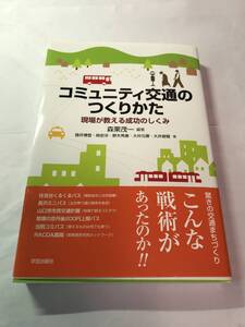 [688]【古本】＜蔵書印等あり＞コミュニティ交通のつくりかた 森栗茂一編著 学芸出版社【同梱不可】