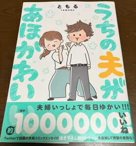 送料無料 うちの夫があほかわいい。 ともる TOMORU Twitterで話題 夫婦コミックエッセイ ４コママンガ ４コマ漫画 まんが本 あほ可愛い