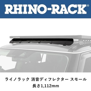 正規品 RHINO-RACK ライノラック 5シリーズルーフキャリア用 ウインドフェアリング 1112ｍｍ（消音ディフレクター）RWFS「3」