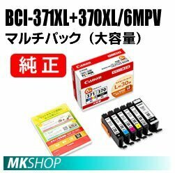 送料無料 CANON 純正 インクタンク BCI-371XL+370XL/6MPV マルチパック（大容量）0732C015【L判30枚付き】