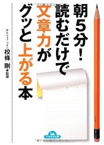 朝5分読むだけで文章力がグッと上がる本(ナガオカ文庫)/校條剛■24054-10042-YY61