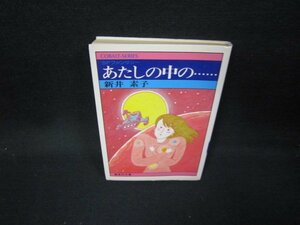 あたしの中の…　新井素子　集英社文庫　日焼け強シミ折れ目有/JAU