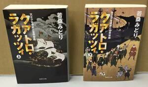 K0709-22　クアトロ・ラガッツィ　天正少年使節と世界帝国　上下2冊セット　若桑みどり　集英社　文庫