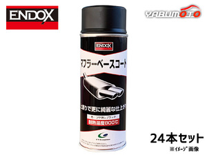 マフラーベースコート 高耐熱800度防錆皮膜形成剤 スプレー 400ml 24本 ENDOX 80046 法人のみ配送 代引き不可 送料無料