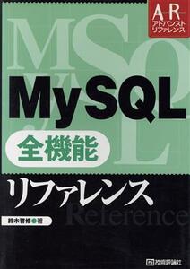 MySQL 全機能リファレンス アドバンストリファレンス/鈴木啓修(著者)