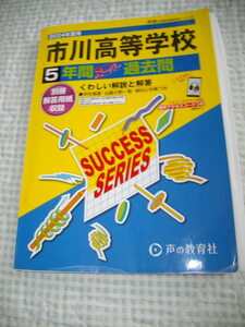 市川高等学校★5年間スーパー過去問★最新2024年度版★声の教育者★渋谷幕張昭和秀栄併願に