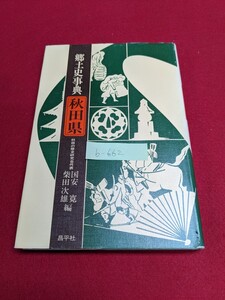 b-662※5 郷土史事典秋田県 秋田の歴史研究会代表 国安 寛 柴田次雄 編 昌平社 出羽国あきたの夜明け 古代王権との出会い