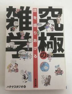 ★送料込み★ 話を盛りあげる究極の雑学 （角川文庫） ハテナスタジオ／編