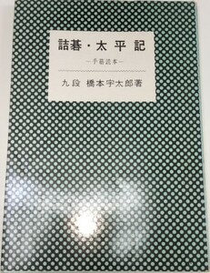 ☆　橋本宇太郎「詰碁・太平記-手筋読本-」棋園図書　☆