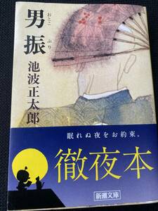 男振 池波正太郎 古本 新潮文庫