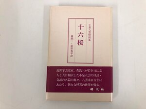 ★　【十六桜 小泉八雲怪談集 研文社 1990年】073-02501