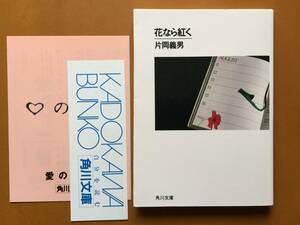 ★片岡義男「花なら紅く」★角川文庫★平成5年初版★状態良