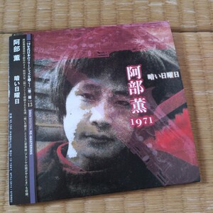 廃盤 紙ジャケ帯付き 阿部薫 暗い日曜日 KAORU ABE　一関ベイシーにおけるライブ 日本人ジャズ リマスター フリージャズ