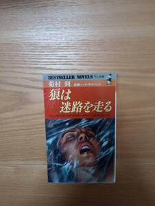 240524-8 狼は迷路を走る　菊村到著　昭和５４年4月5日初版発行　KKベストセラーズ