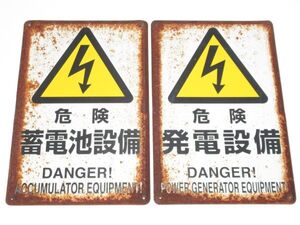 昭和レトロ 工場 看板「 危険 発電設備 蓄電池設備 DANGER 」2個【タテ45cm×ヨコ30cm】看板 アンティーク インテリア 雑貨 ブリキ 撮影