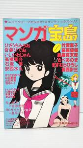 #497【1982年発行】★マンガ宝島/月刊「宝島」臨時増刊号★ 竹宮恵子/萩尾望都/吾妻ひでお/ひさうちみちお/羽中ルイ/森脇真末味/JICC出版