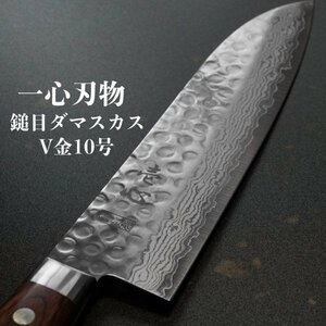 包丁 三徳 180mm V金10号 ダマスカス ステンレス 6寸 一心刃物 関市 日本製 鮮烈な切れ味永続き