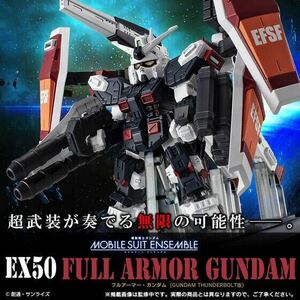 【1円】【未開封】機動戦士ガンダム MOBILE SUIT ENSEMBLE EX50 フルアーマー・ガンダム（GUNDAM THUNDERBOLT版）