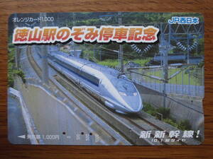 JR西 オレカ 使用済 徳山駅 新幹線 のぞみ 停車記念 【送料無料】