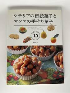 シチリアの伝統菓子とマンマの手作り菓子 家庭でおいしく作る45レシピ 佐藤礼子 誠文堂新光社