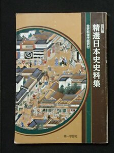 ◆「精選日本史史料集」◆高等学校教科書資料◆第一学習社:刊◆