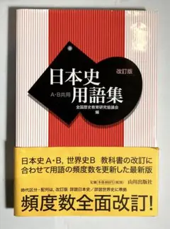 日本史 A・B 共用 用語集 改訂版