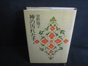 神の汚れた手　上　曽野綾子　シミ日焼け有/REZB