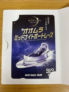 オオムラミッドナイトボートレース大村クオカード500円分　未使用品　非売品　QUOカード　新品