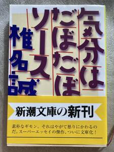 【古本】　椎名誠 (著)　気分はだぼだぼソース (新潮文庫 し 25-15)