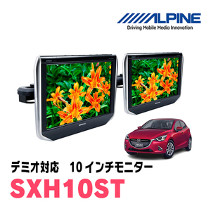 デミオ(DJ系・H26/12～R1/7)用　アルパイン / SXH10ST　10.1インチ・ヘッドレスト取付け型リアビジョンモニター/2台セット