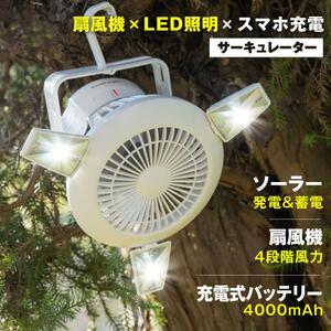 扇風機 LEDライト USB充電 ソーラー ファン 吊り下げ サーキュレーター キャンプ モバイルバッテリー 2WAY 軽量 コンパクト コードレス