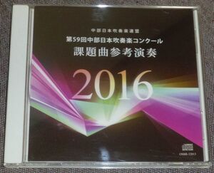 第59回中部日本吹奏楽コンクール 課題曲参考演奏(CD/兼田敏,竹内雅一,名古屋芸術大学ウィンドオーケストラ