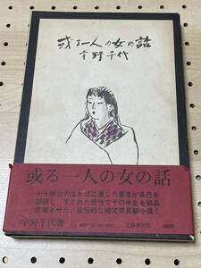 宇野千代　直筆サイン・署名　或る一人の女の話　ハードカバー・箱・帯　３刷