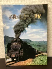 蒸気とともに一世紀　日本国有鉄道　鷹取工場編集　昭和45年発行【背表紙に汚れあり】