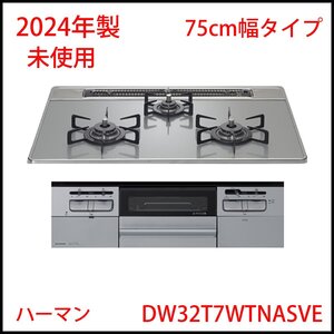 △2024年製!未使用 ハーマン fami ビルトインガスコンロ 75cm幅 3口コンロ/ビルトインコンロ/調理機器/DW32T7WTNASVE/ファミ/都市ガス用