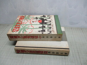 冒険ダン吉大遠征 島田啓三 昭和10年刊の昭和50年復刻版 オールカラーB6判函付き