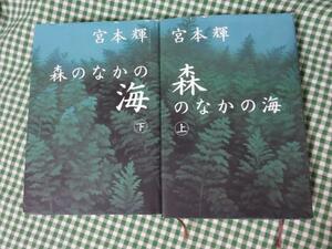 森のなかの海 上下巻セット/宮本輝/初版