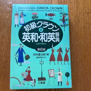 【送料無料】三省堂　初級クラウン　英和・和英辞典　第6版　1992年