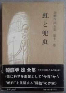 龍膽寺雄 全集刊行会　龍膽寺雄全集　第十一巻　虹と兜虫　昭和書院