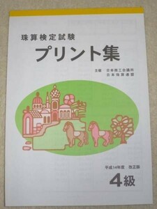 ☆そろばん☆日商 珠算プリント集 4級 B5サイズ 佐藤出版 問題集