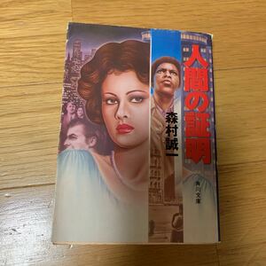 人間の証明 森村誠一 角川文庫 昭和５２年発行 黄ばみあり 傷みあり 代表作品 映画化