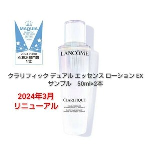 LANCOME クラリフィック デュアル エッセンスローションEX　50ml×2本